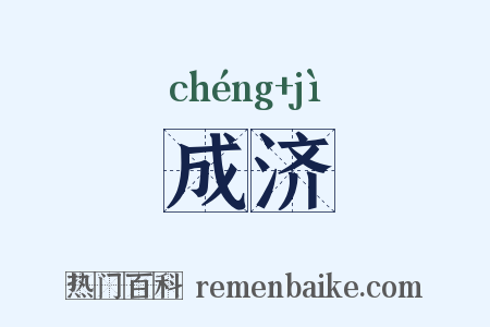 成济是什么意思的图片
